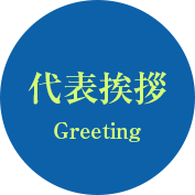 代表挨拶